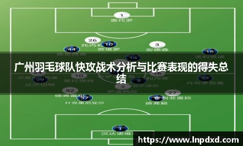 广州羽毛球队快攻战术分析与比赛表现的得失总结