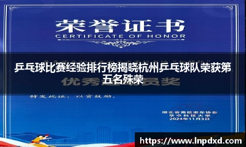 乒乓球比赛经验排行榜揭晓杭州乒乓球队荣获第五名殊荣