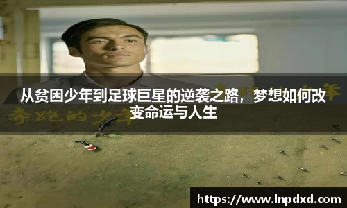 从贫困少年到足球巨星的逆袭之路，梦想如何改变命运与人生