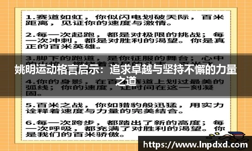 姚明运动格言启示：追求卓越与坚持不懈的力量之道