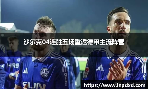 沙尔克04连胜五场重返德甲主流阵营