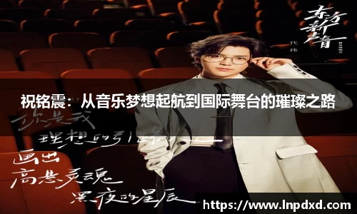 祝铭震：从音乐梦想起航到国际舞台的璀璨之路