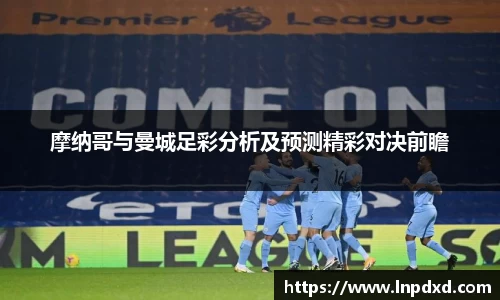 摩纳哥与曼城足彩分析及预测精彩对决前瞻