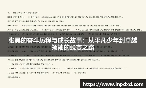 张昊的奋斗历程与成长故事：从平凡少年到卓越领袖的蜕变之路