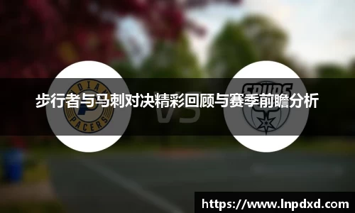 步行者与马刺对决精彩回顾与赛季前瞻分析