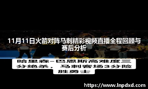 11月11日火箭对阵马刺精彩视频直播全程回顾与赛后分析