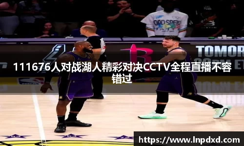 111676人对战湖人精彩对决CCTV全程直播不容错过