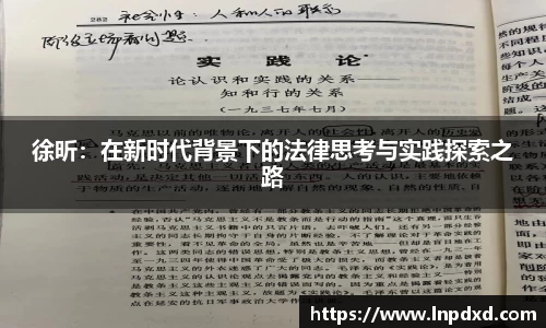徐昕：在新时代背景下的法律思考与实践探索之路
