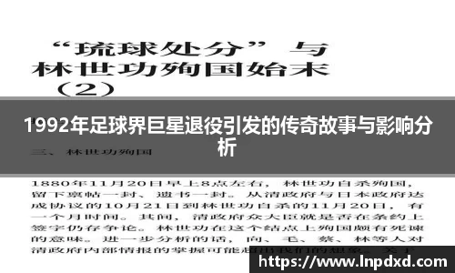 1992年足球界巨星退役引发的传奇故事与影响分析