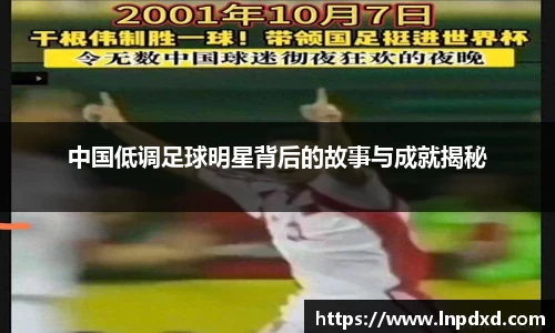 中国低调足球明星背后的故事与成就揭秘